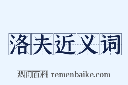 洛夫近义词是什么意思的图片